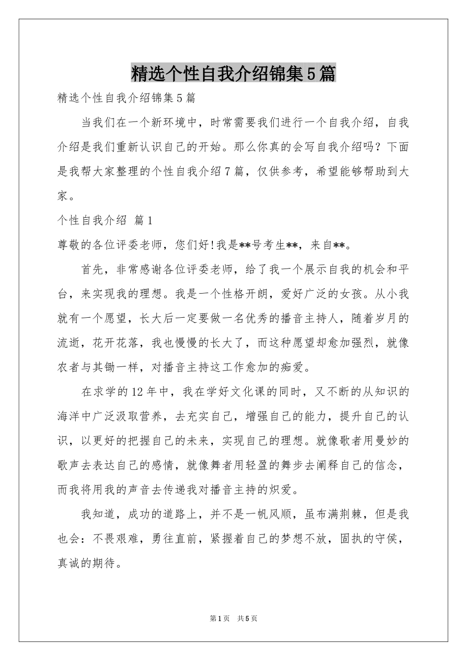 个性自我介绍锦集5篇_第1页