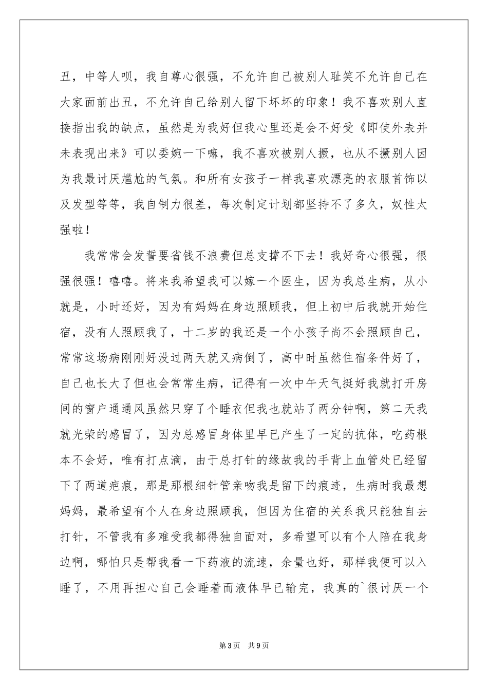 个性自我介绍范本汇编六篇_第3页