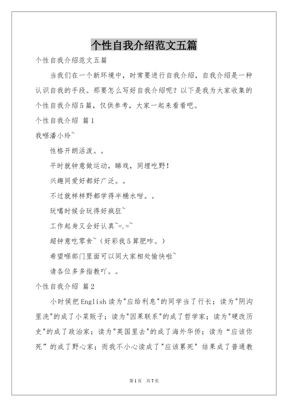 个性自我介绍范本五篇_第1页