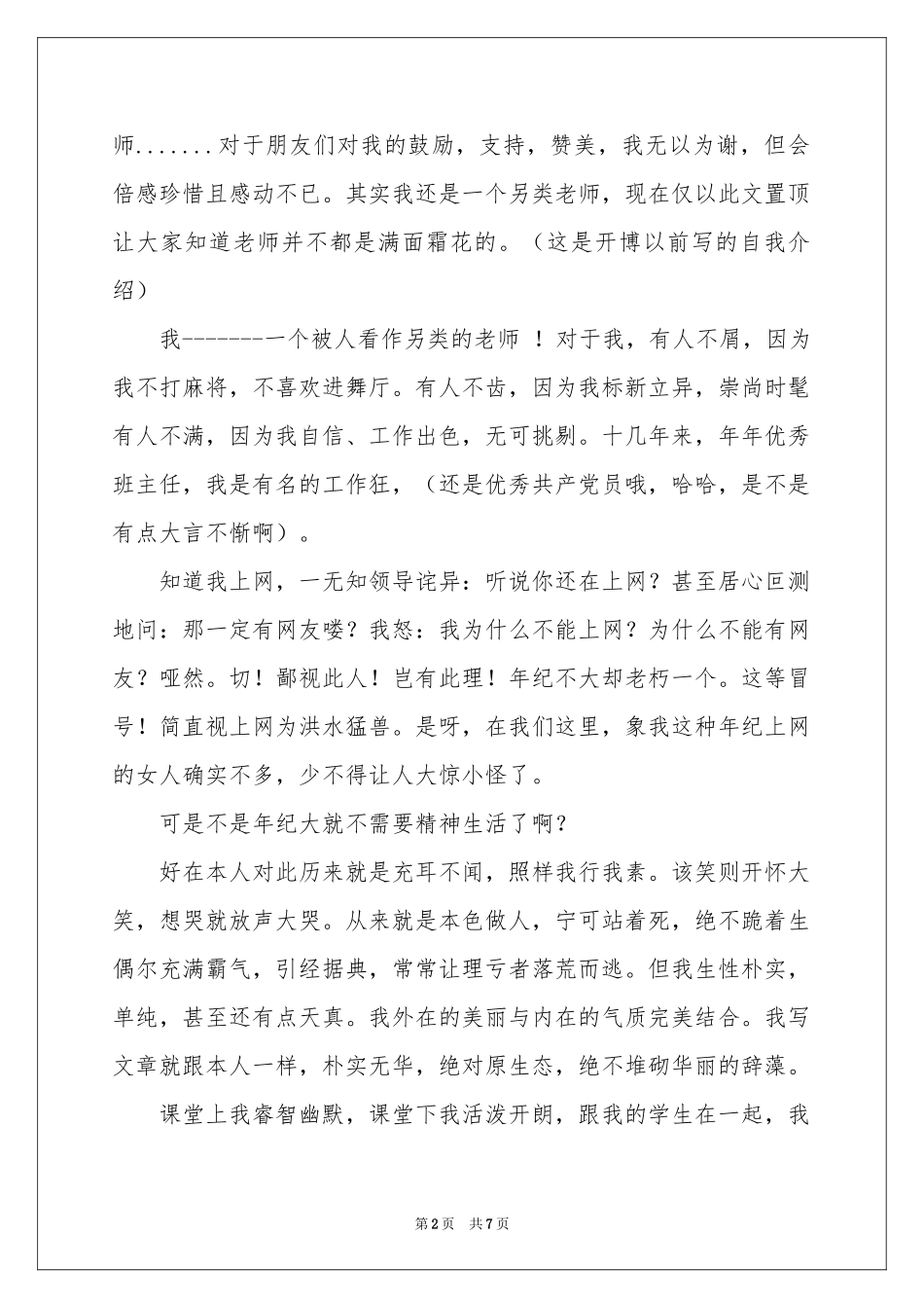 个性自我介绍范本五篇_第2页