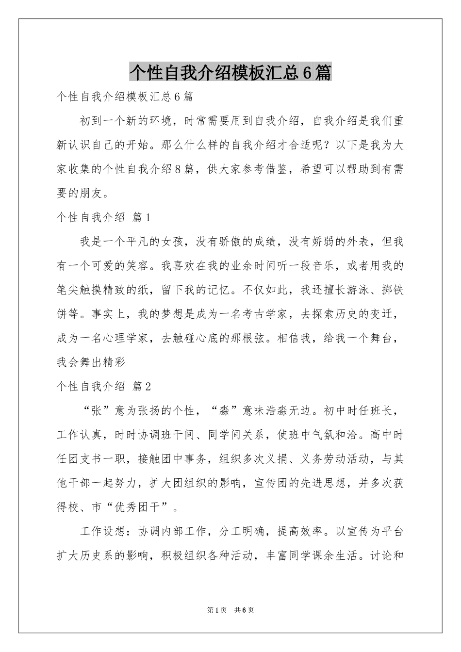 个性自我介绍模板汇总6篇_第1页