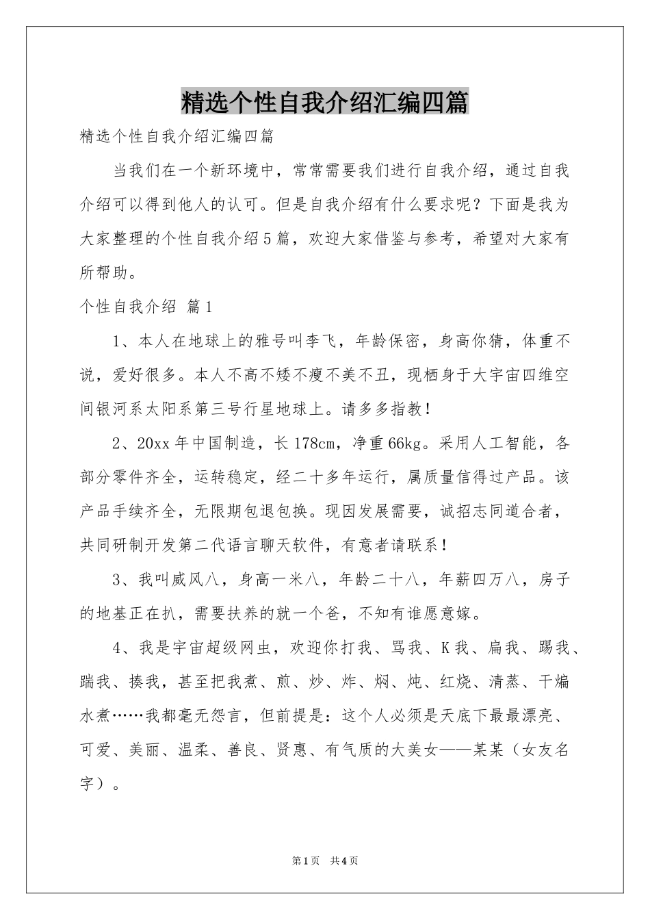 个性自我介绍汇编四篇_第1页