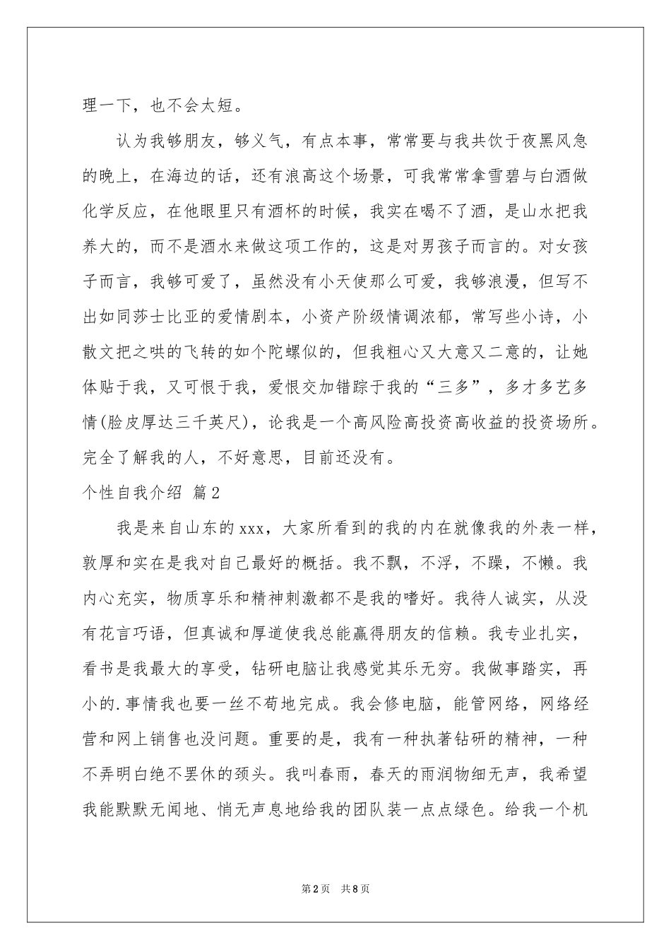 个性自我介绍模板集合七篇_第2页