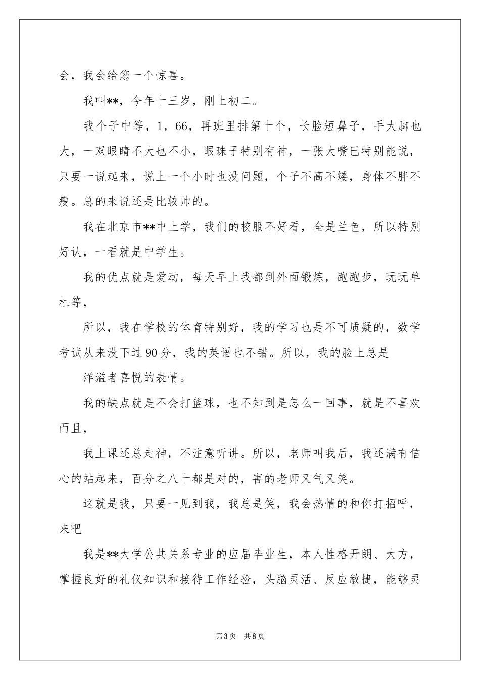 个性自我介绍模板集合七篇_第3页