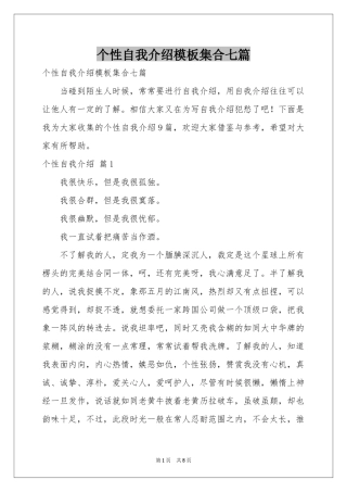 个性自我介绍模板集合七篇
