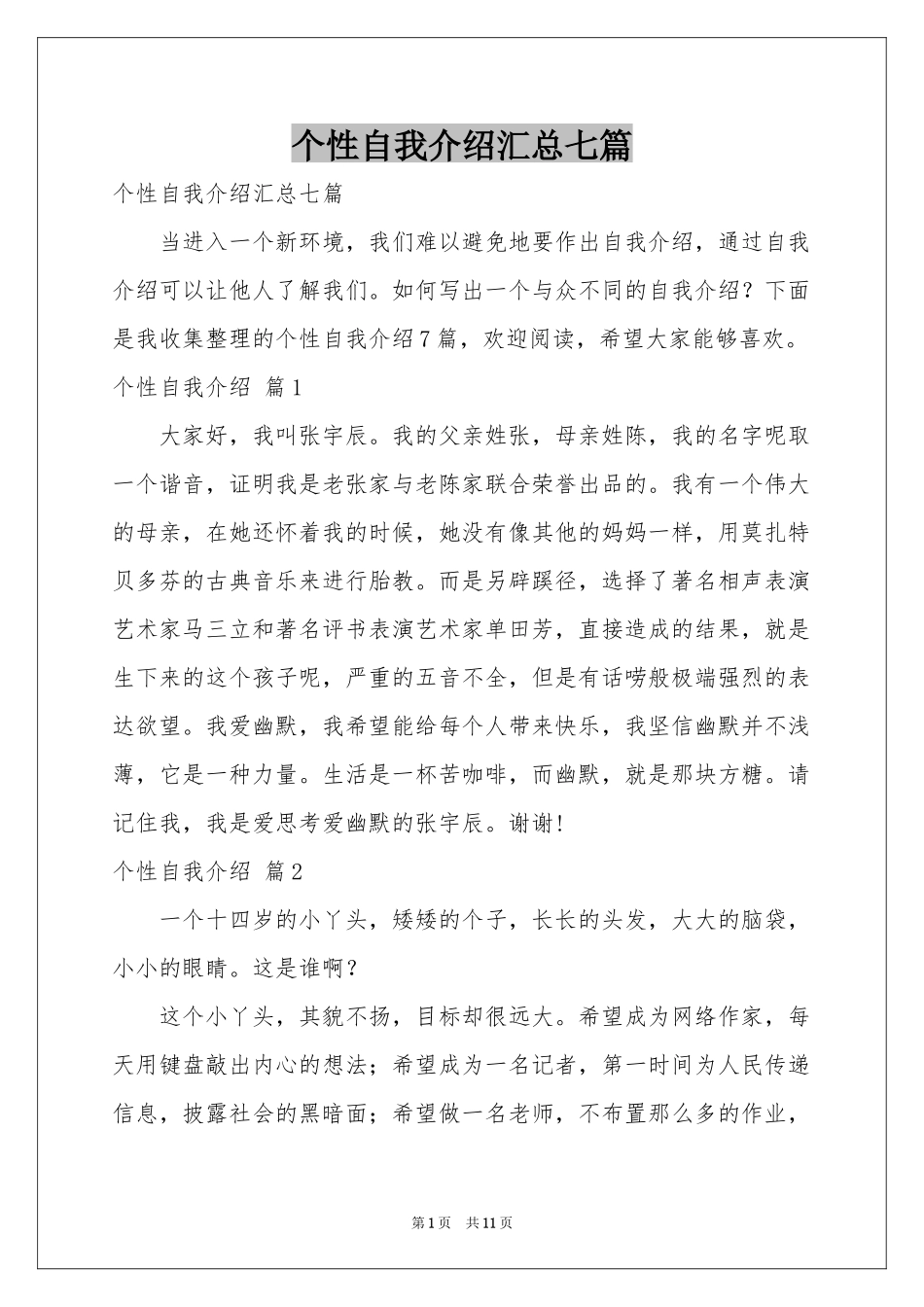 个性自我介绍汇总七篇_第1页