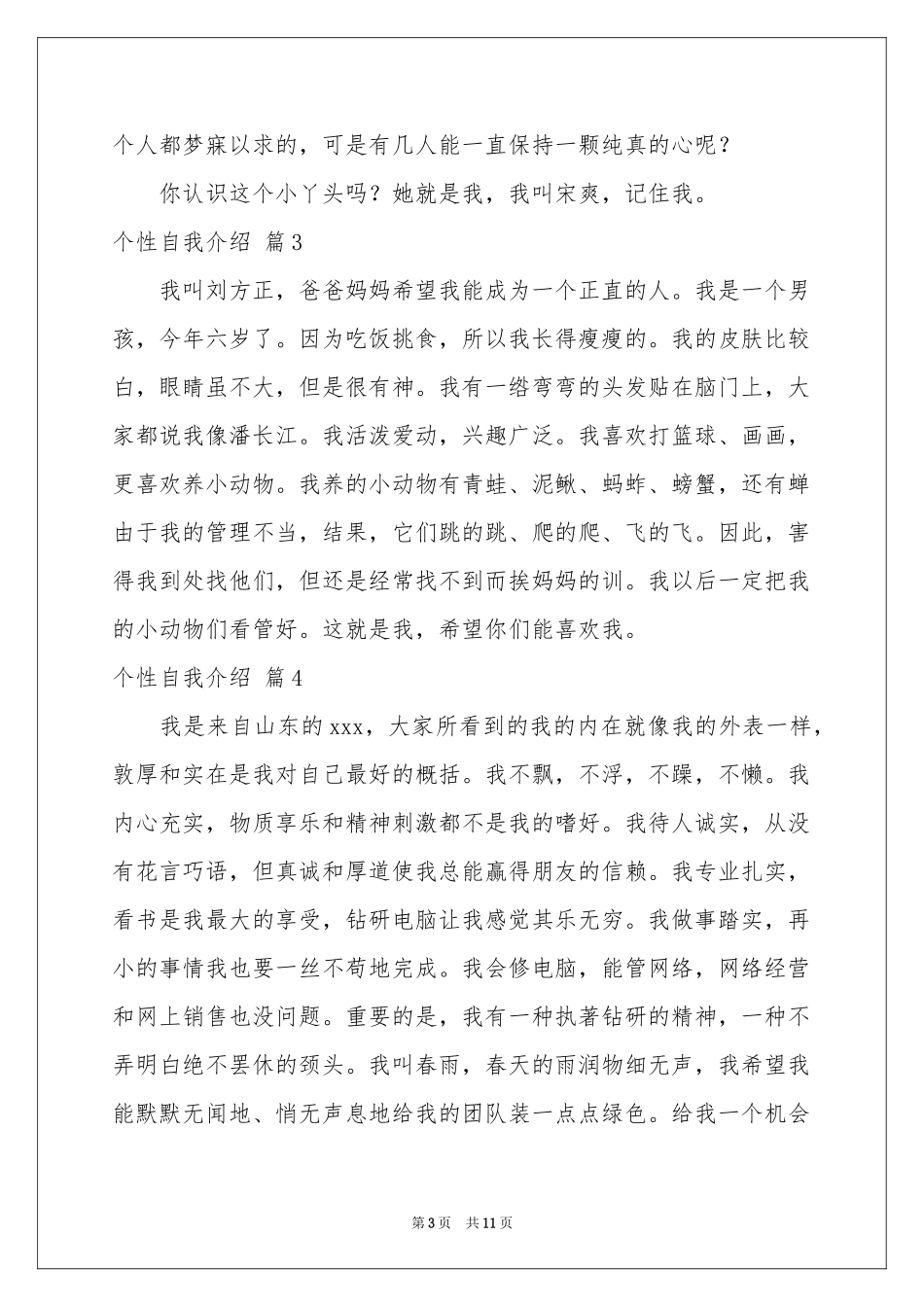 个性自我介绍汇总七篇_第3页