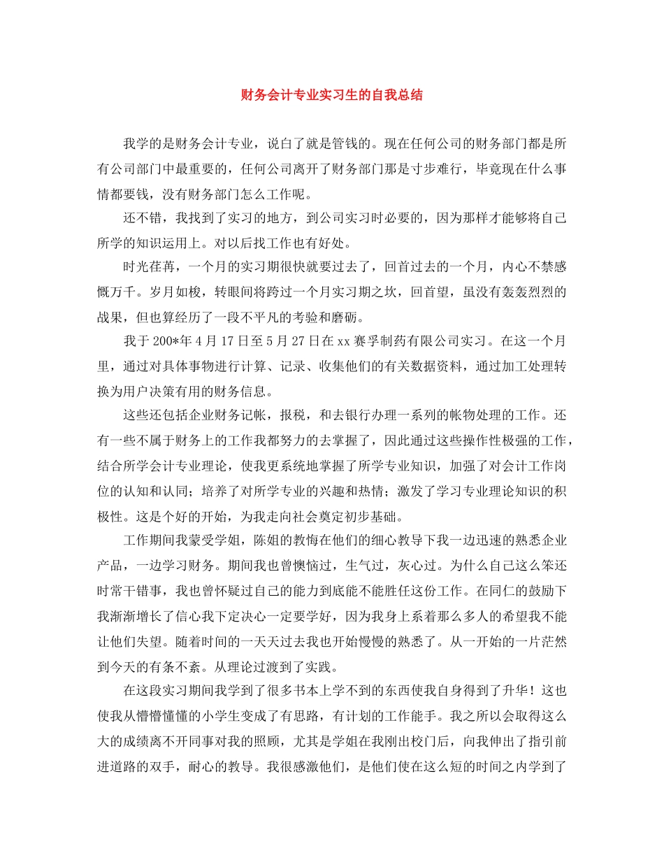 财务会计专业实习生的自我总结 _第1页
