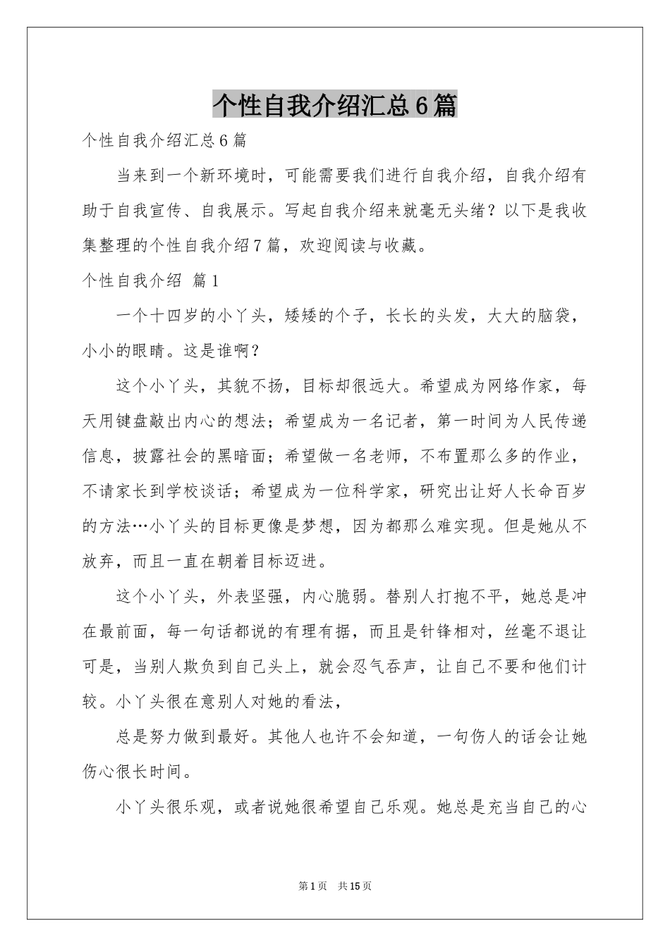 个性自我介绍汇总6篇_第1页