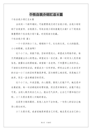 个性自我介绍汇总6篇