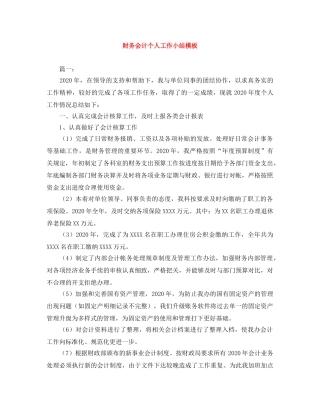 财务会计个人工作小结模板 