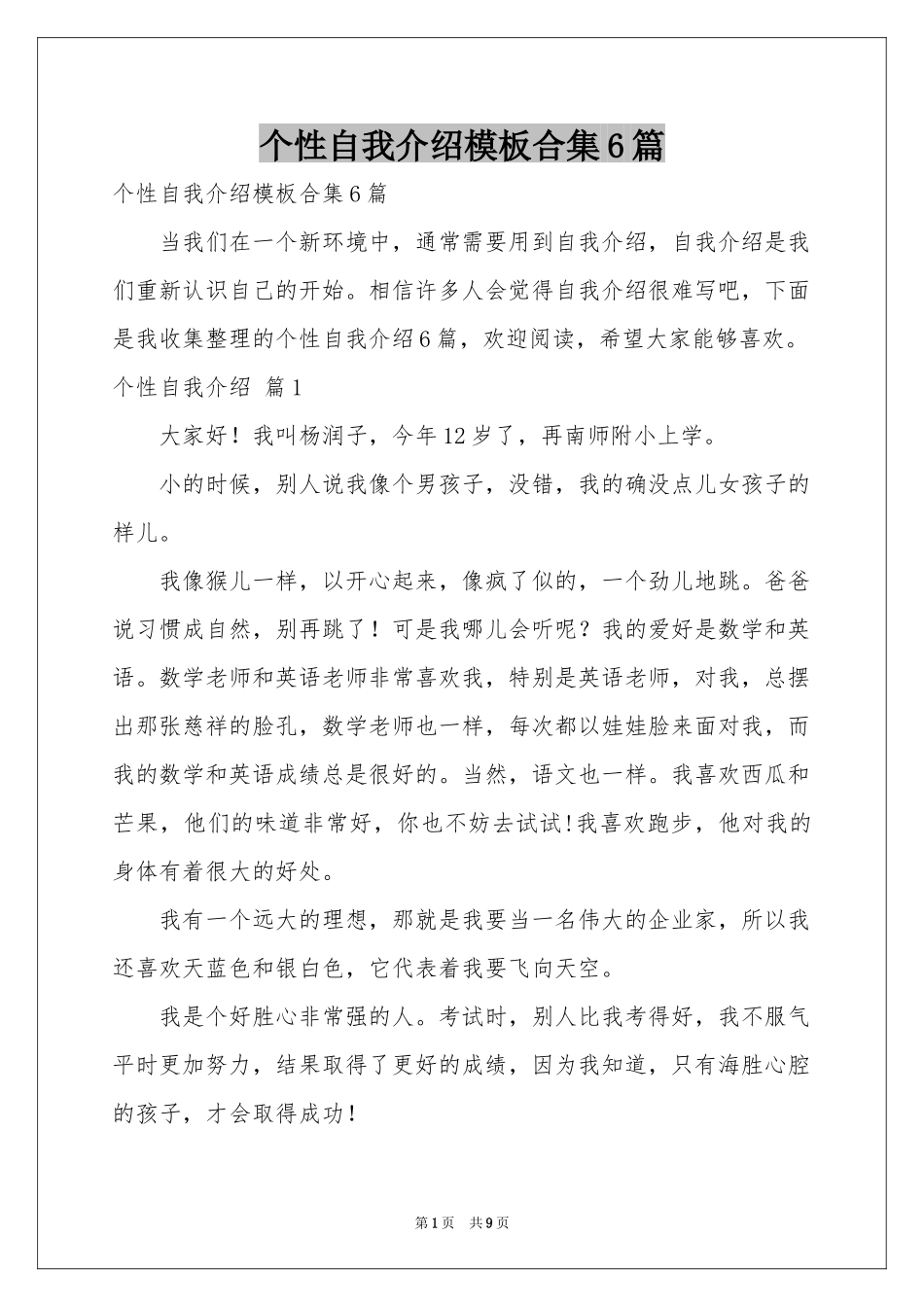 个性自我介绍模板合集6篇_第1页
