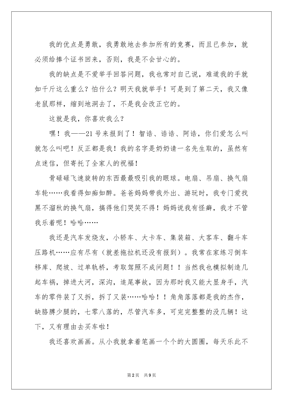 个性自我介绍模板合集6篇_第2页