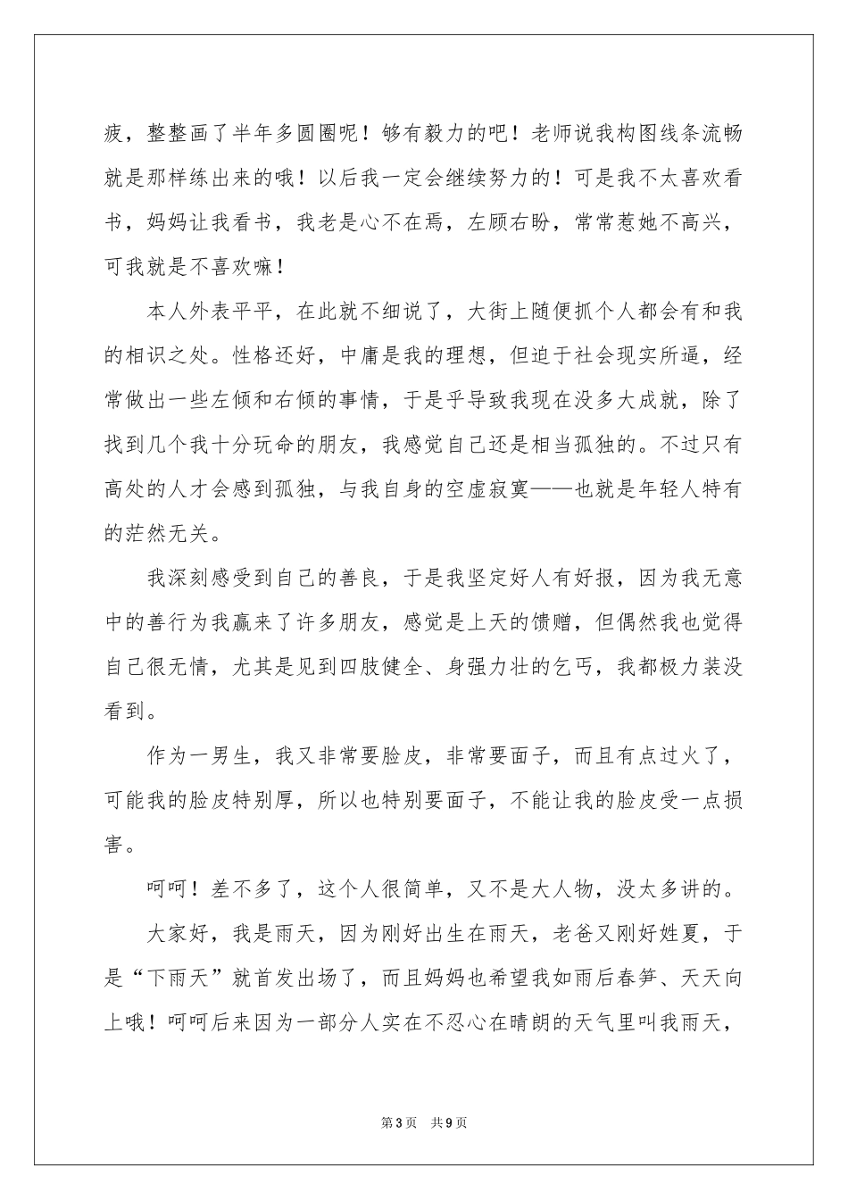 个性自我介绍模板合集6篇_第3页