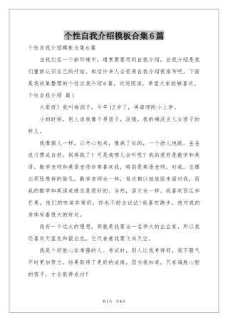 个性自我介绍模板合集6篇