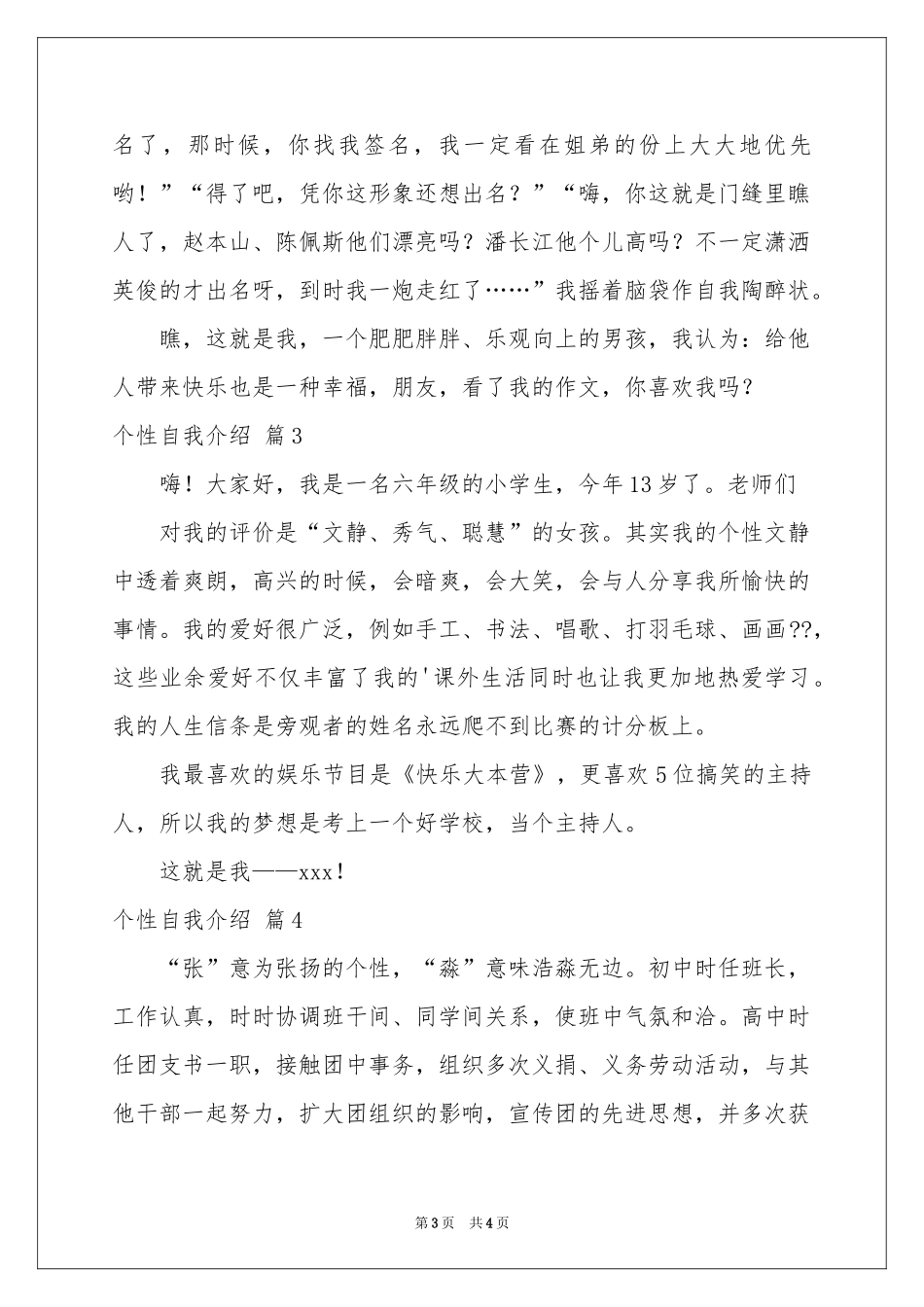 个性自我介绍范本锦集5篇_第3页