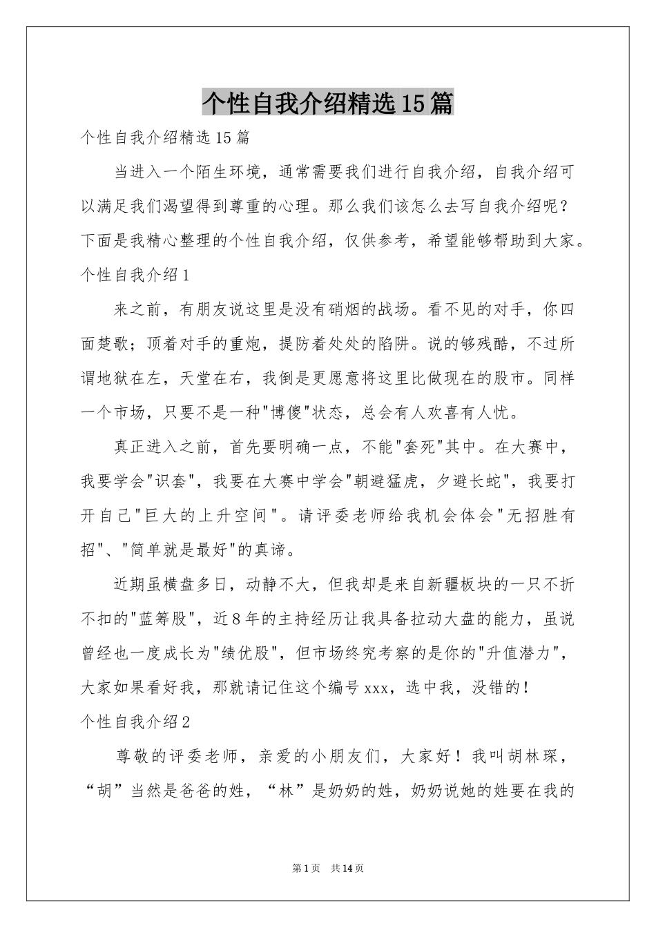 个性自我介绍精选15篇_第1页