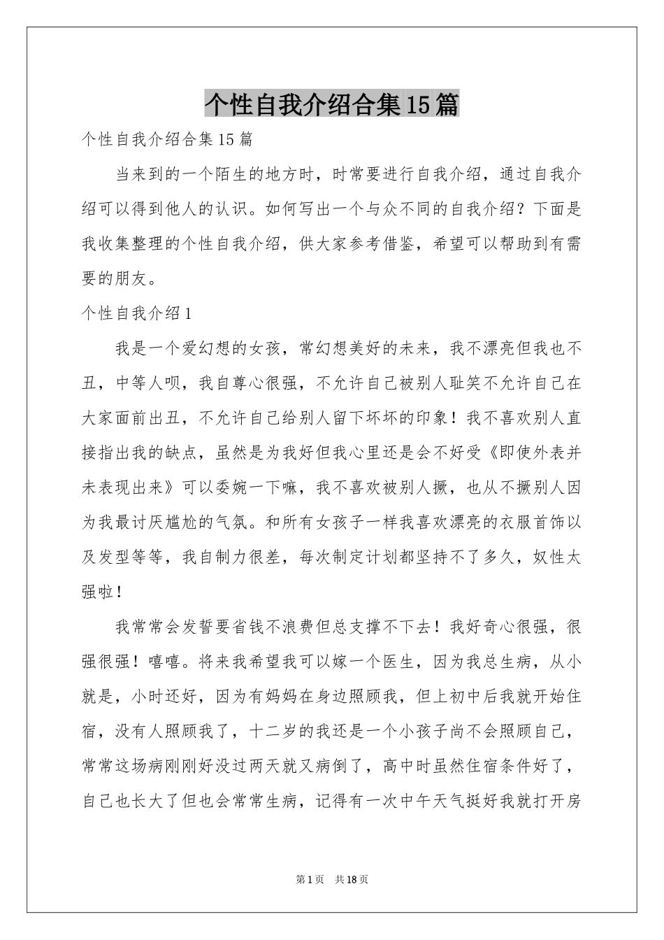 个性自我介绍合集15篇_第1页