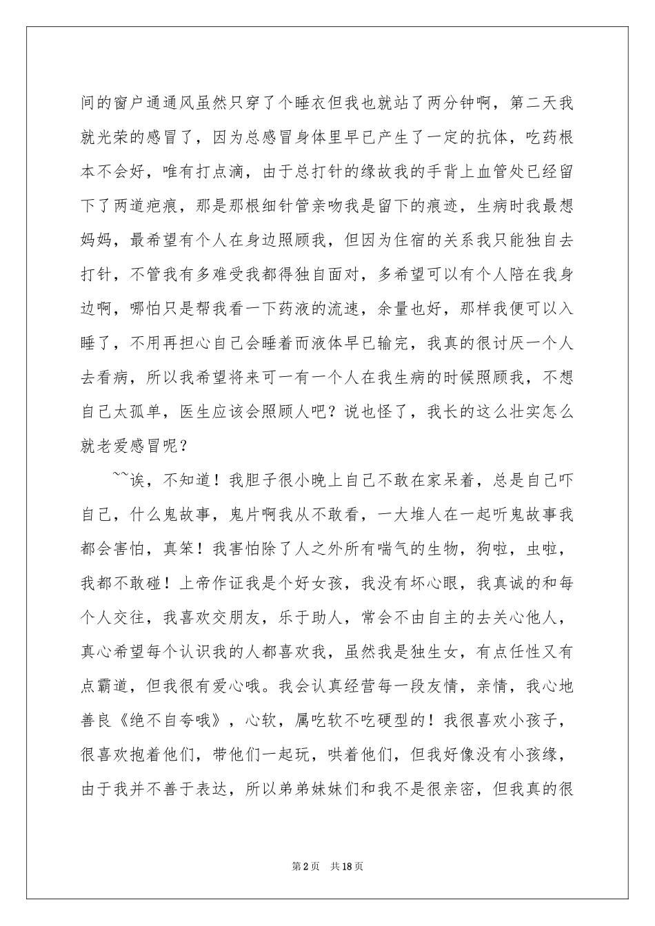 个性自我介绍合集15篇_第2页