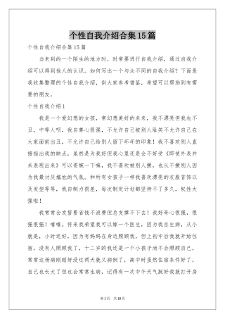 个性自我介绍合集15篇