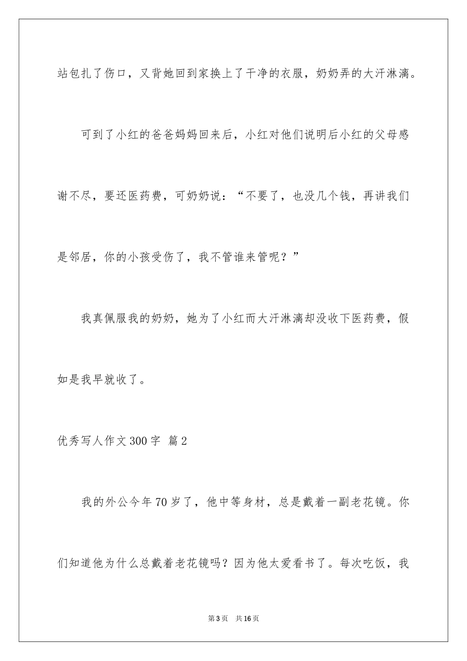 2024优秀写人作文300字_14_第3页