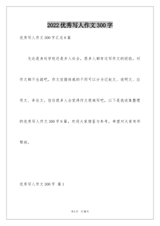 2024优秀写人作文300字_14