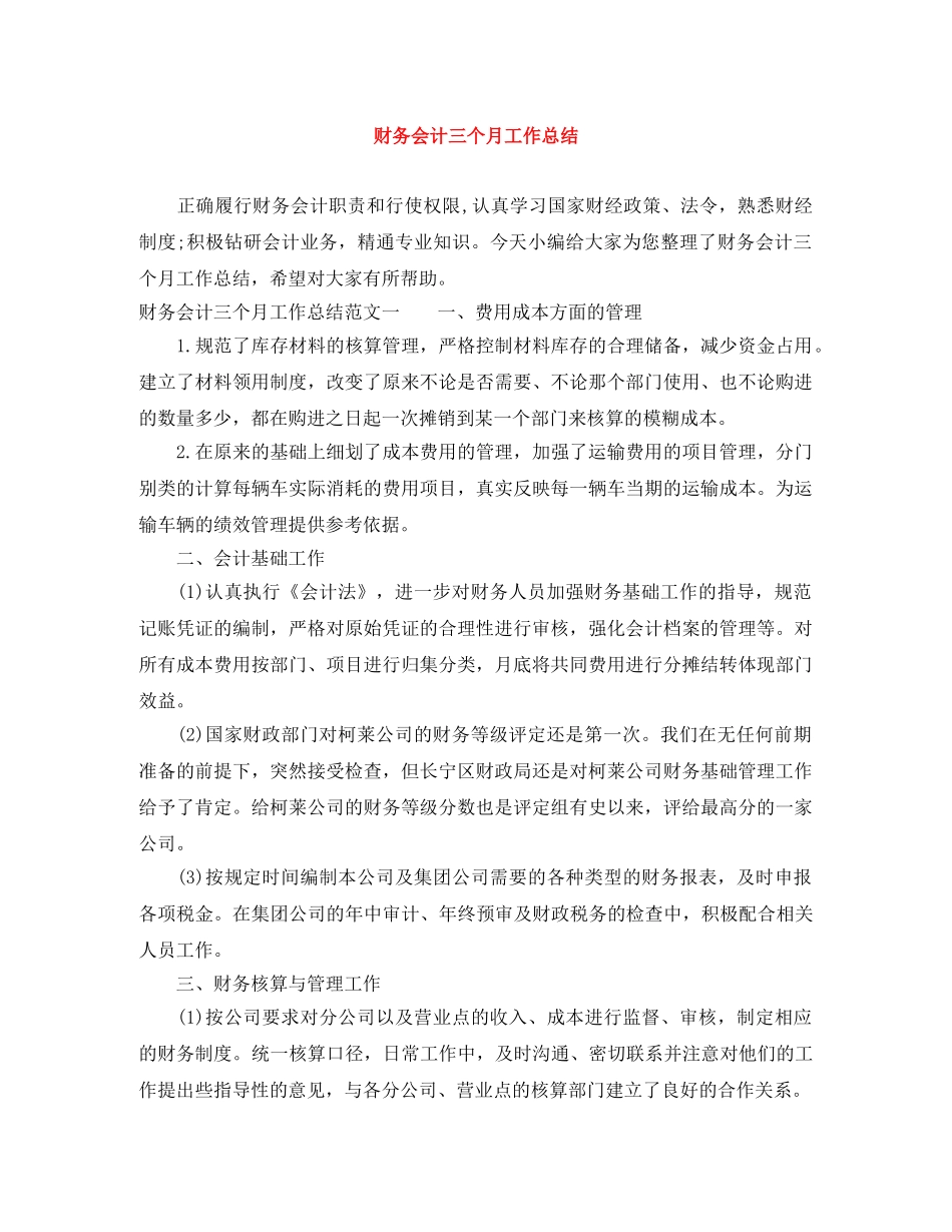 财务会计三个月工作总结 _第1页