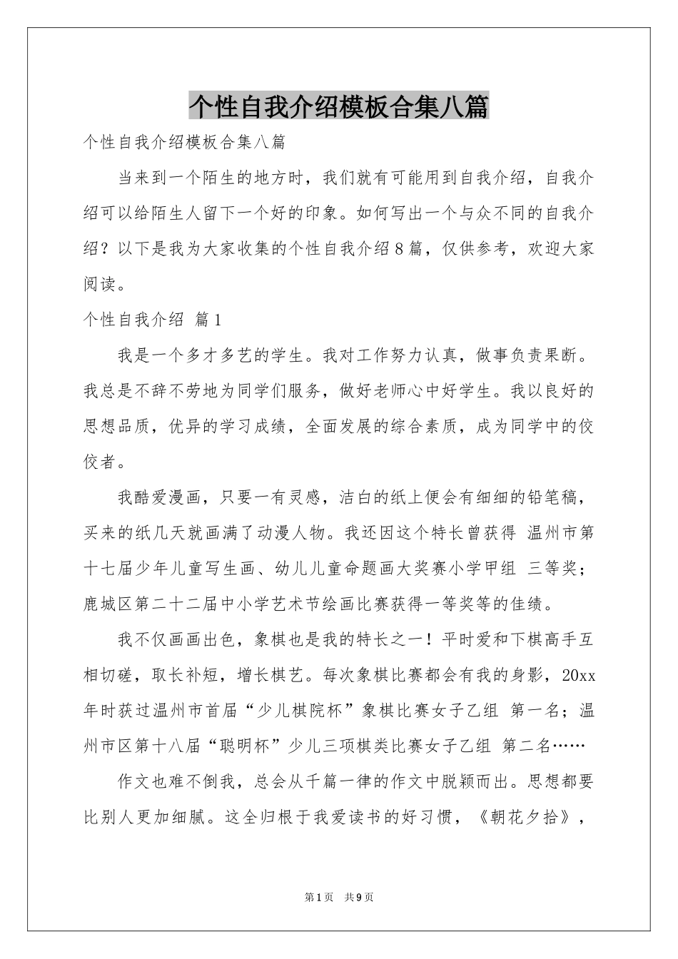 个性自我介绍模板合集八篇_第1页