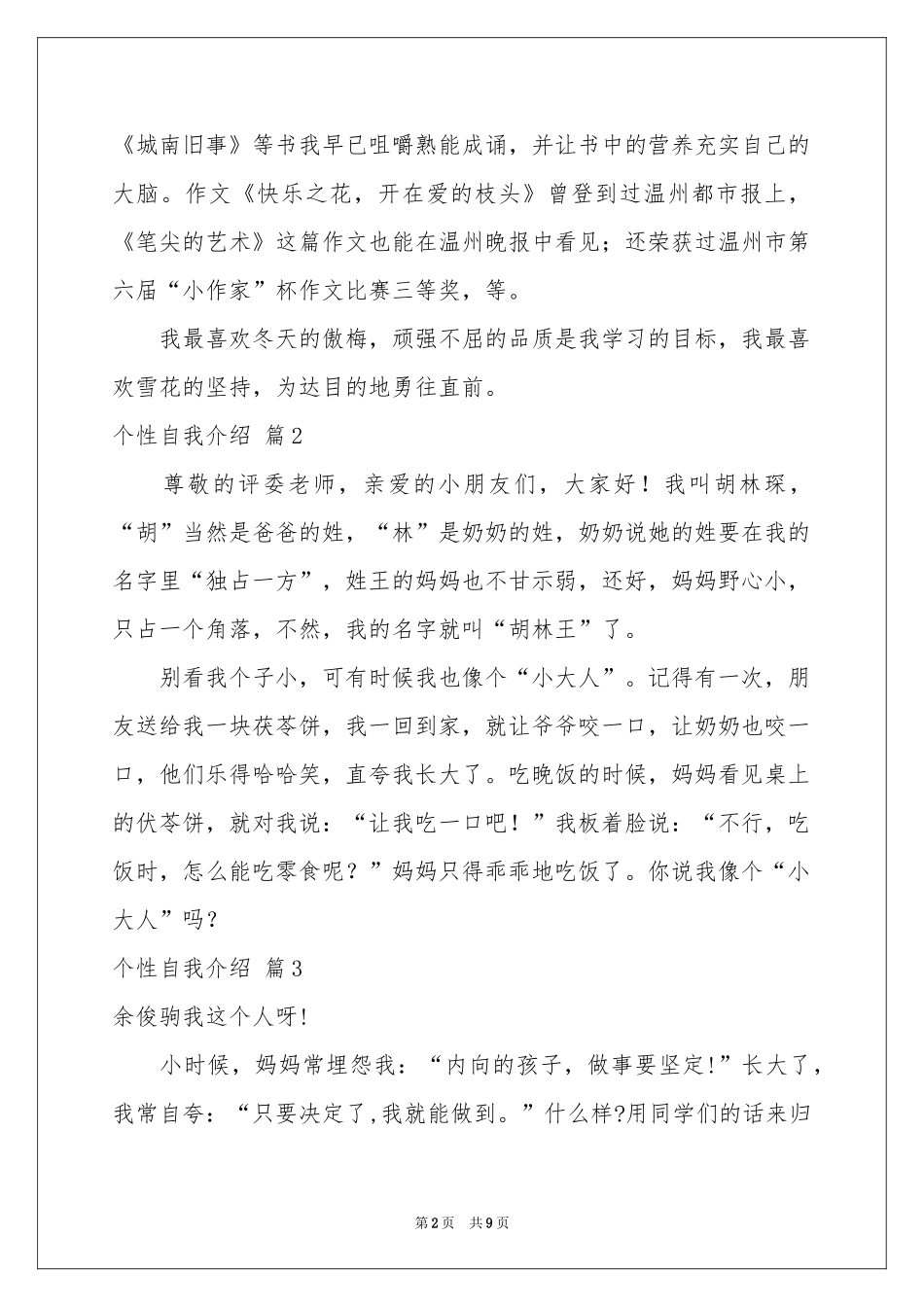 个性自我介绍模板合集八篇_第2页