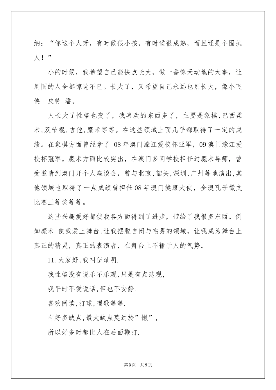 个性自我介绍模板合集八篇_第3页