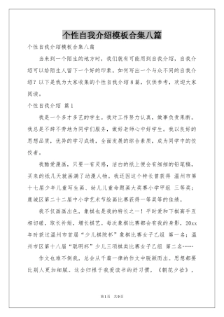 个性自我介绍模板合集八篇