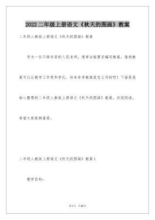 2024二年级上册语文《秋天的图画》教案
