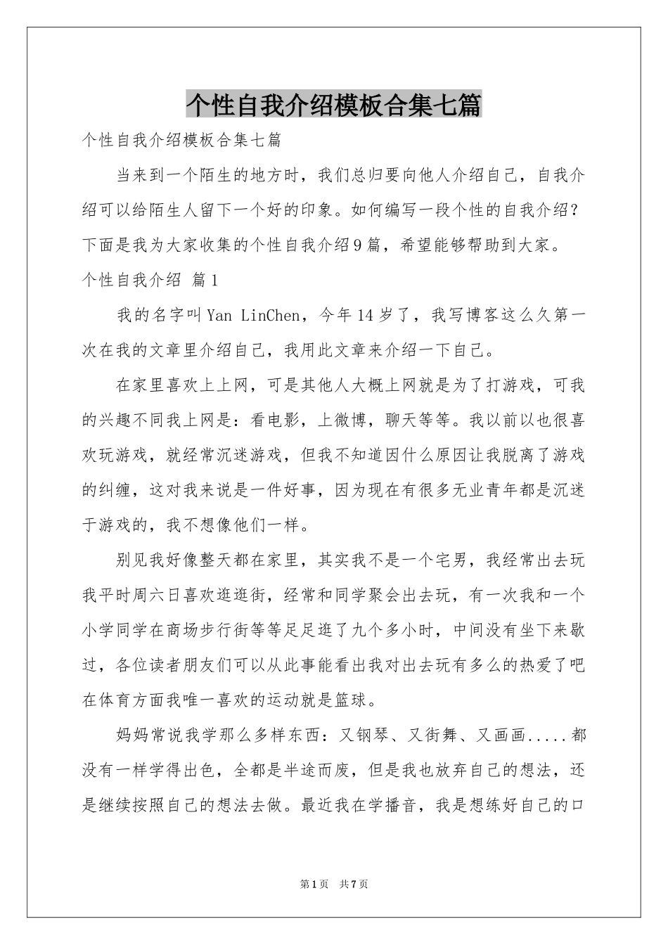 个性自我介绍模板合集七篇_第1页