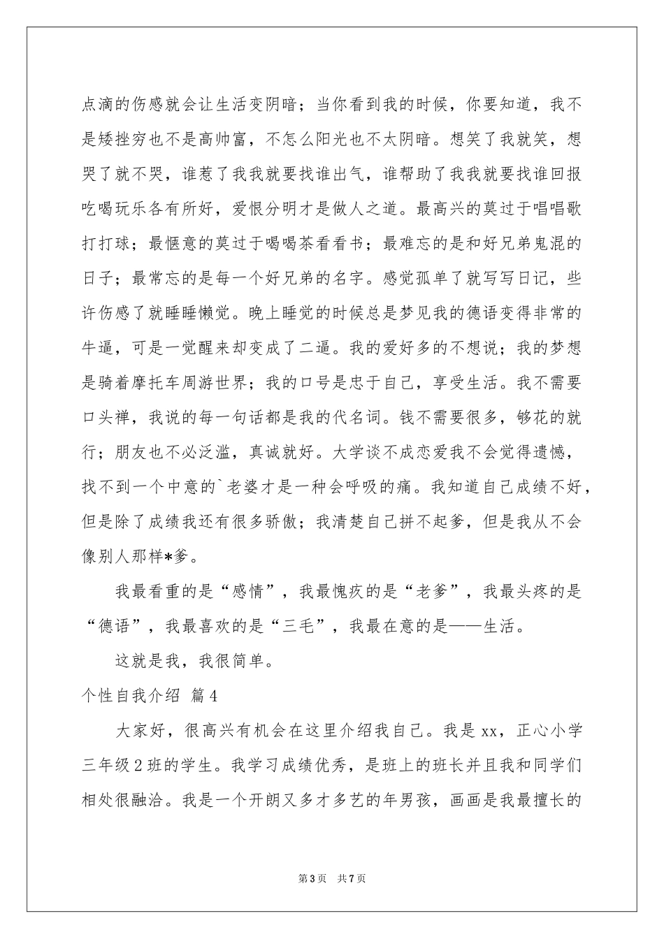个性自我介绍模板合集七篇_第3页