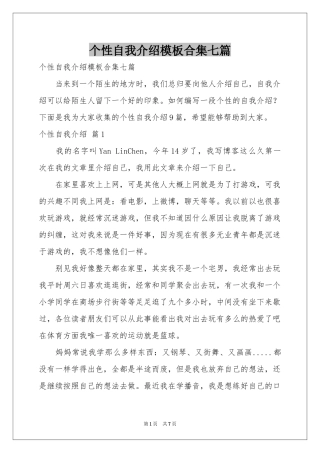 个性自我介绍模板合集七篇