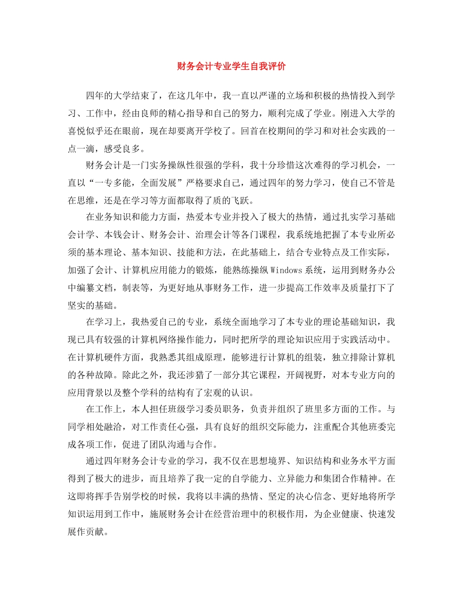 财务会计专业学生自我评价 _第1页