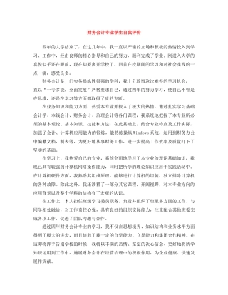 财务会计专业学生自我评价 