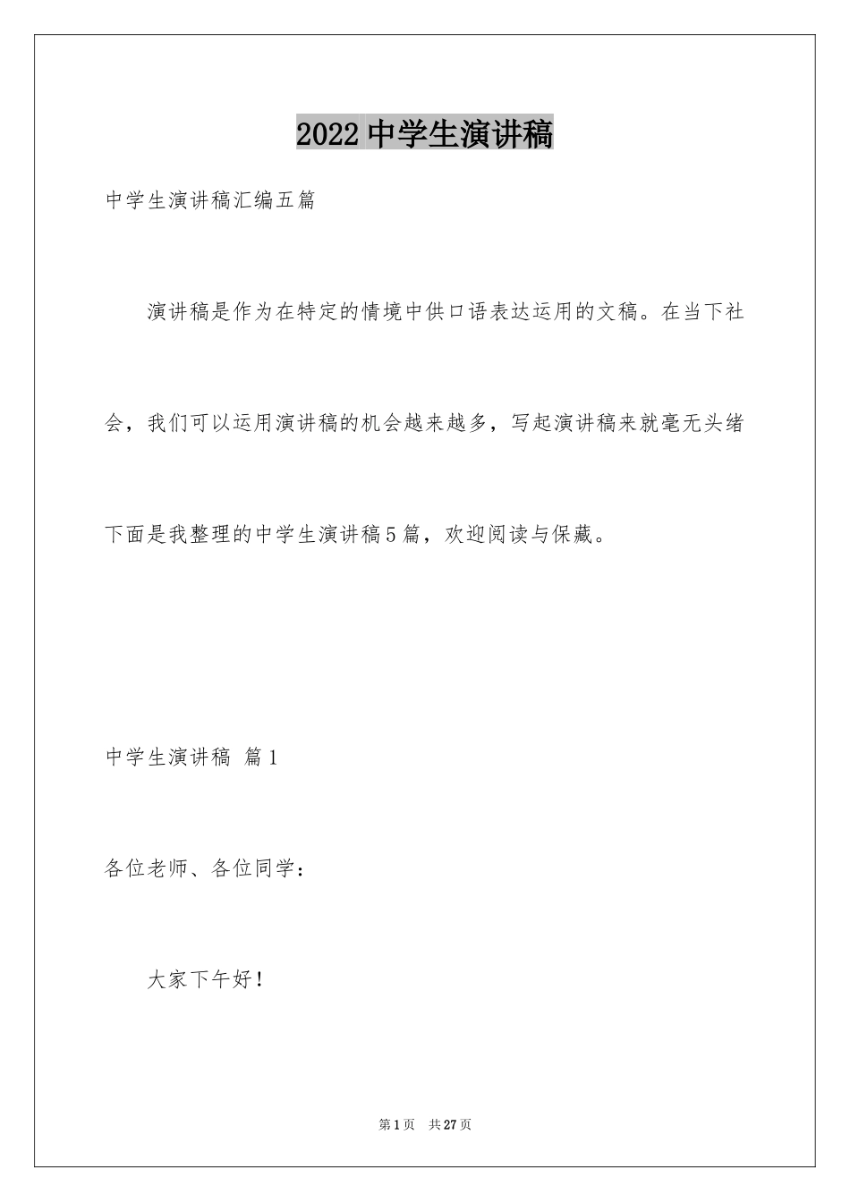 2024中学生演讲稿_1457_第1页