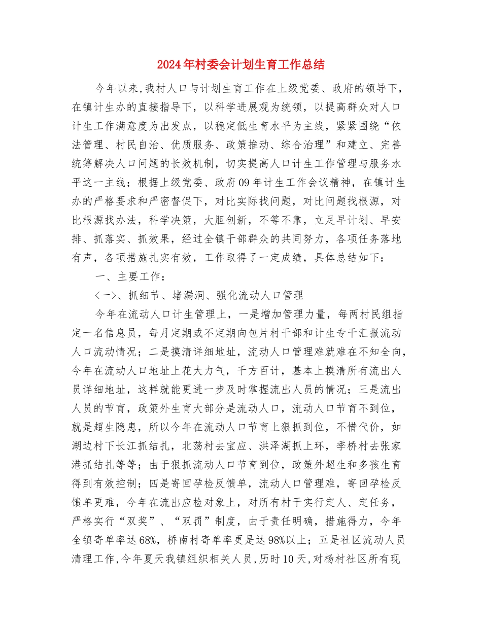 2024年村委会生育工作计划与2024年村委会计划生育工作总结汇编_第3页