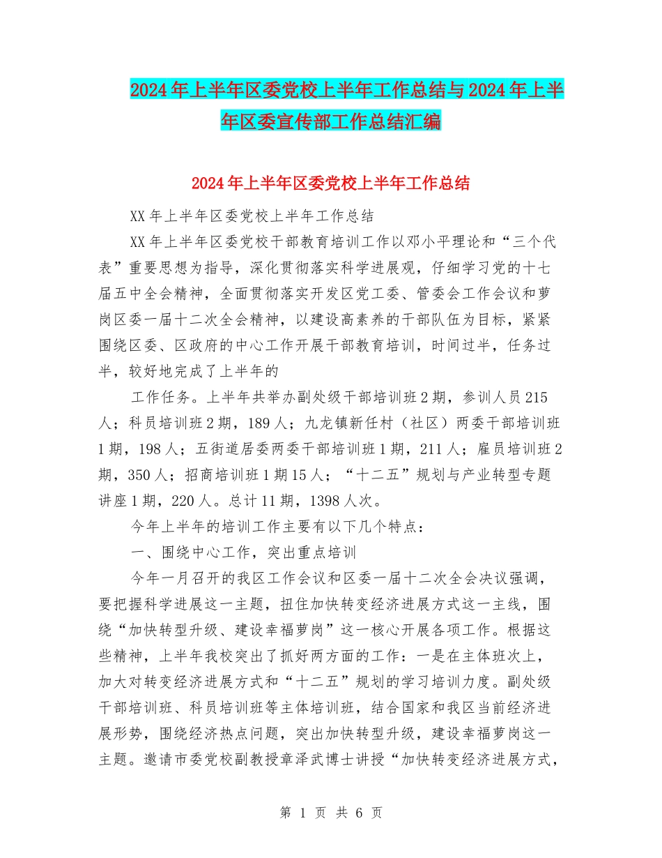 2024年上半年区委党校上半年工作总结与2024年上半年区委宣传部工作总结汇编_第1页