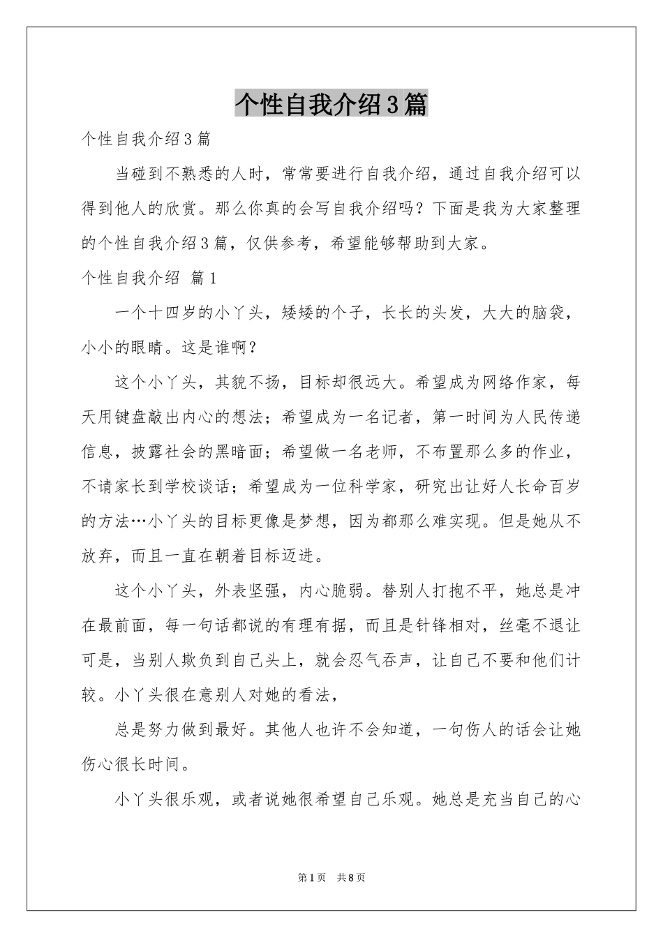 个性自我介绍3篇_第1页