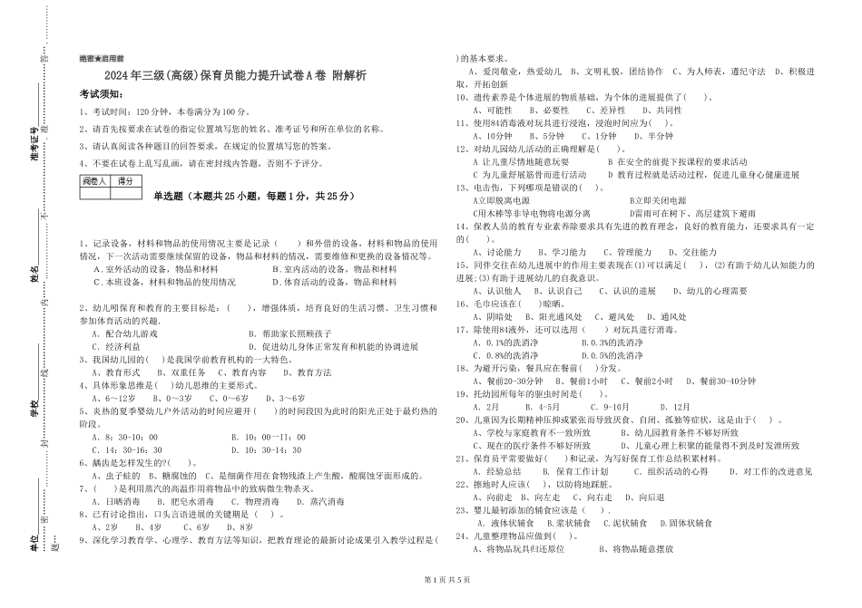 2019年三级保育员能力提升试卷A卷-附解析_第1页