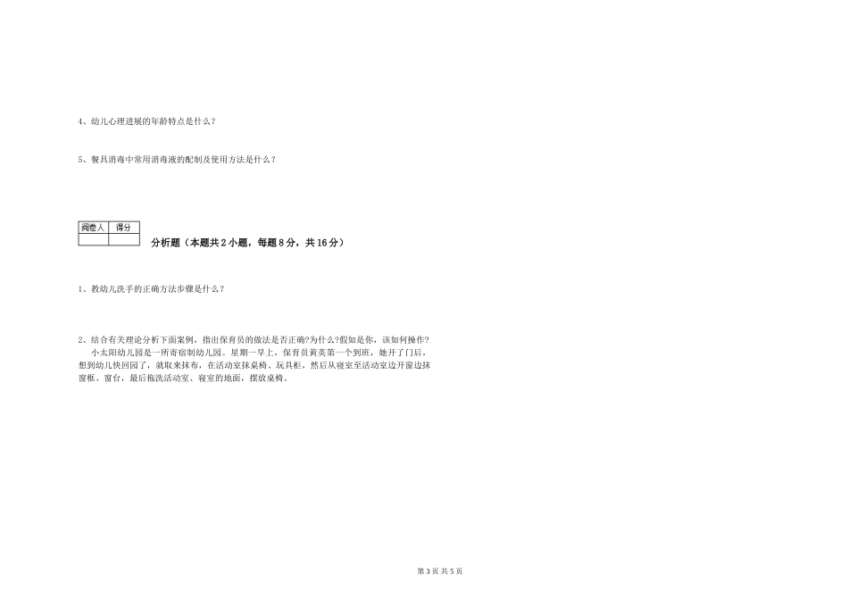 2019年三级保育员能力提升试卷A卷-附解析_第3页