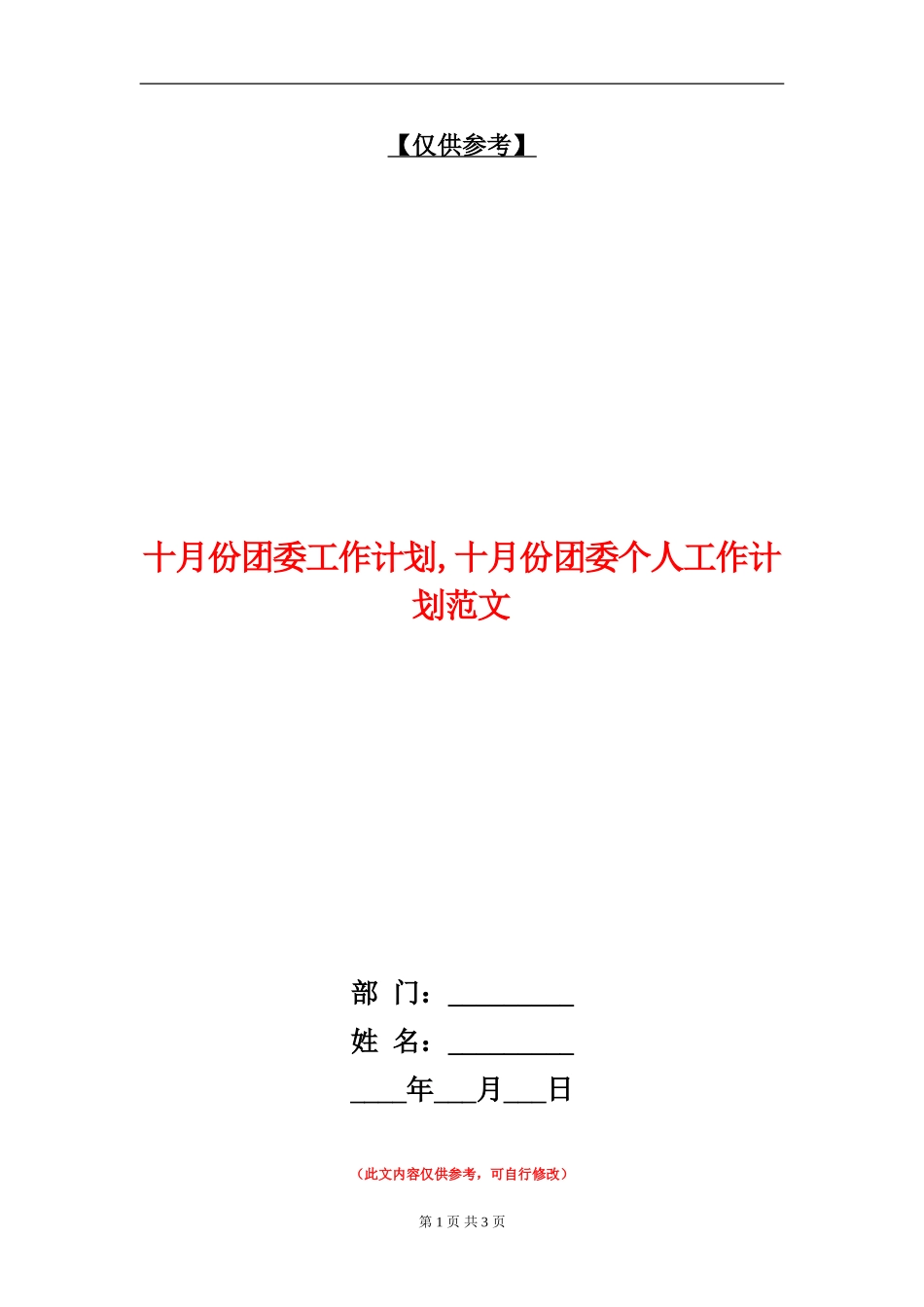 十月份团委工作计划_第1页