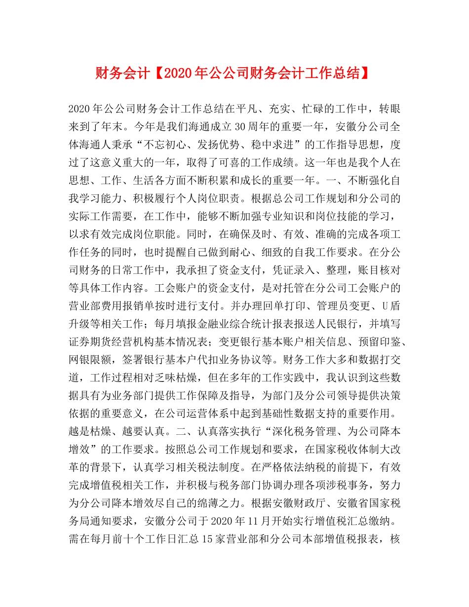 财务会计【2020年公公司财务会计工作总结】 _第1页