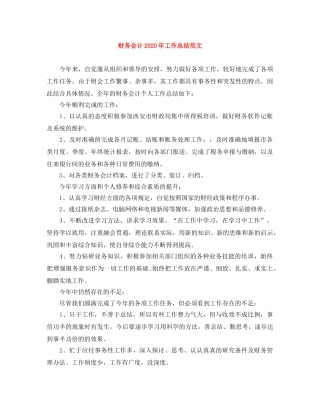财务会计2020年工作总结范文 