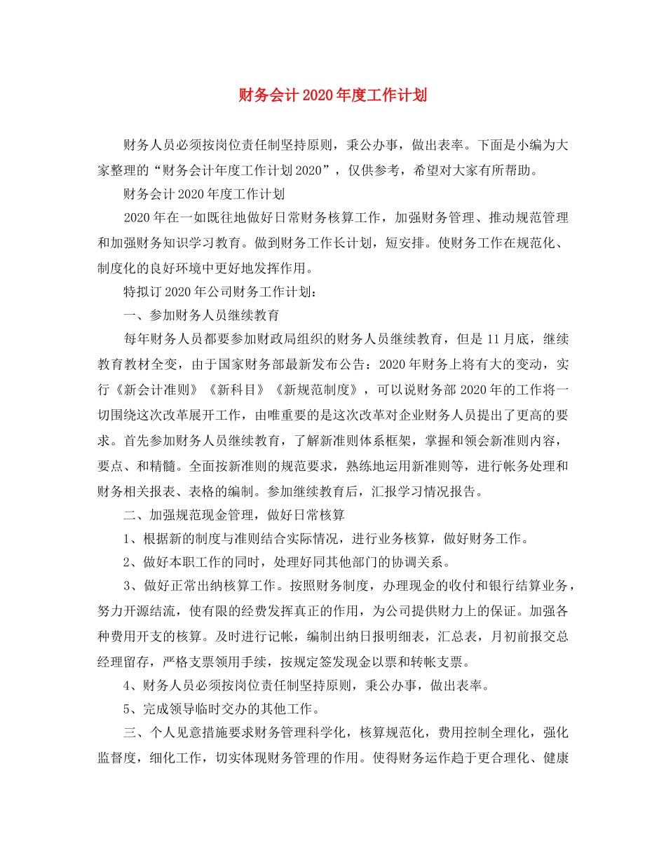 财务会计2020年度工作计划 _第1页