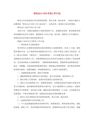 财务会计2020年度工作计划 