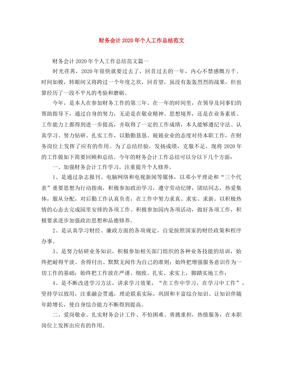 财务会计2020年个人工作总结范文 _第1页
