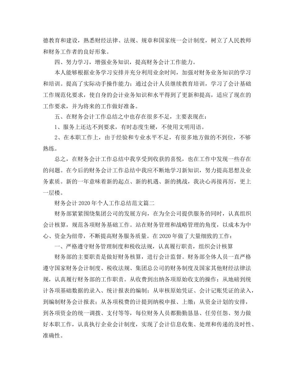 财务会计2020年个人工作总结范文 _第3页